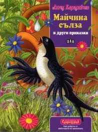 Майчина сълза и други приказки
