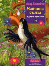 Майчина сълза и други приказки