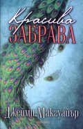 Красива забрава