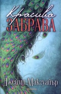 Красива забрава