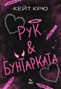Рук и Бунтарката