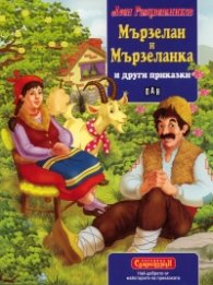 Мързелан и Мързеланка и други приказки