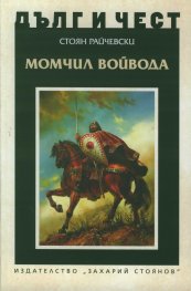 Дълг и чест: Момчил войвода
