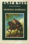 Дълг и чест: Момчил войвода