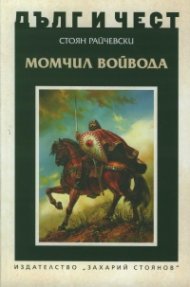 Дълг и чест: Момчил войвода