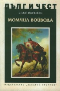 Дълг и чест: Момчил войвода