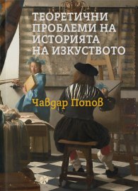 Теоретични проблеми на историята на изкуството