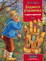 Дядовата ръкавичка и други приказки