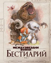 Междузвездни войни: Бестиарий т.1