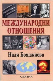 Международни отношения