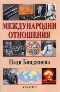 Международни отношения