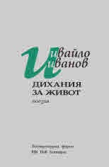 Дихания за живот. Непубликувана поезия