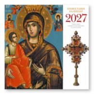 КАЛЕНДАР 2027 СТЕНЕН 30/60см.12л. - ПРАВОСЛАВЕН КАЛЕНДАР 51.784