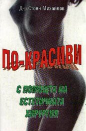 По-красиви с помощта на естетична хирургия