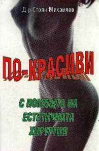По-красиви с помощта на естетична хирургия