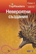 Невероятни създания/ Top Readers. Животни - Ниво 4