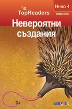 Невероятни създания/ Top Readers. Животни - Ниво 4