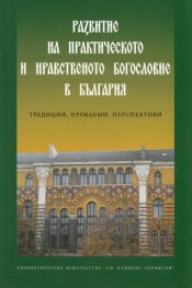 Развитие на практическото и нравствено богословие в България