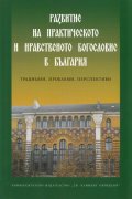 Развитие на практическото и нравствено богословие в България