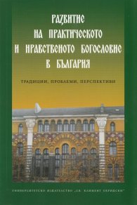 Развитие на практическото и нравствено богословие в България