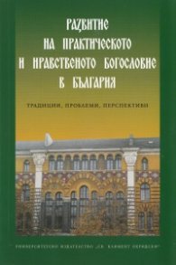 Развитие на практическото и нравствено богословие в България