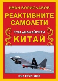 Реактивните самолети Т.12: Китай