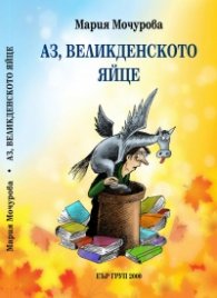 Аз, великденското яйце (трагикомедия)