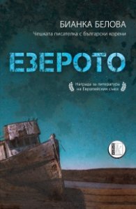 Езерото