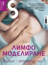 Списание 8; Бр.10/2024