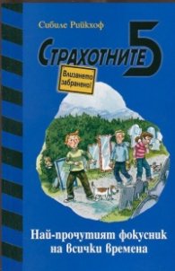 Страхотните 5: Най-прочутият фокусник на всички времена