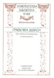 Графичен дизайн: Нови оформителски концепции на всекидневника