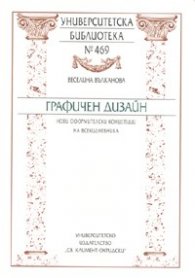 Графичен дизайн: Нови оформителски концепции на всекидневника