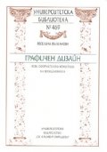 Графичен дизайн: Нови оформителски концепции на всекидневника
