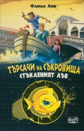 Търсачи на съкровища: Стъкленият лъв
