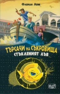 Търсачи на съкровища: Стъкленият лъв