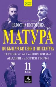 Цялостна подготовка за матура по български език и литература 11 кл.. Тестове по актуалния формат. Анализи на всички творби