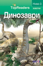 Динозаври/ Top Readers. Животни - Ниво 3