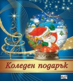 Коледен подарък - за 4-8 години (син с Дядо Коледа)