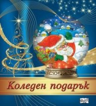 Коледен подарък - за 4-8 години (син с Дядо Коледа)