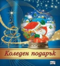 Коледен подарък - за 4-8 години (син с Дядо Коледа)