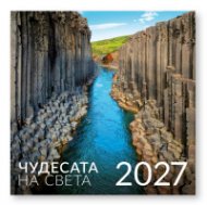 КАЛЕНДАР 2027 СТЕНЕН 30/60см.12л. - ЧУДЕСАТА НА СВЕТА 51.790