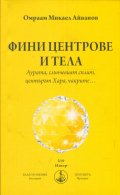 Фини центрове и тела. Аурата, слънчевият сплит, центърът Хара, чакрите...