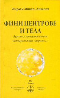 Фини центрове и тела. Аурата, слънчевият сплит, центърът Хара, чакрите...