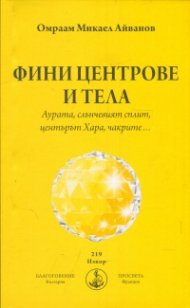 Фини центрове и тела. Аурата, слънчевият сплит, центърът Хара, чакрите...