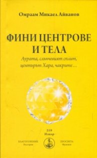 Фини центрове и тела. Аурата, слънчевият сплит, центърът Хара, чакрите...