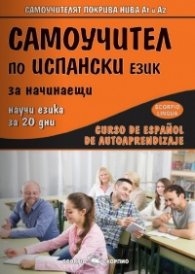 Самоучител по испански език за начинаещи (Научи езика за 20 дни)