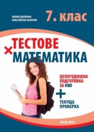 Тестове по математика 7 клас (целогодишна подготовка за НВО + текуща проверка)
