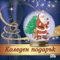 Коледен подарък - за 4-8 години (с елха и Дядо Коледа)