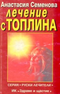 Лечение с топлина