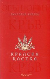 Кралска клетка